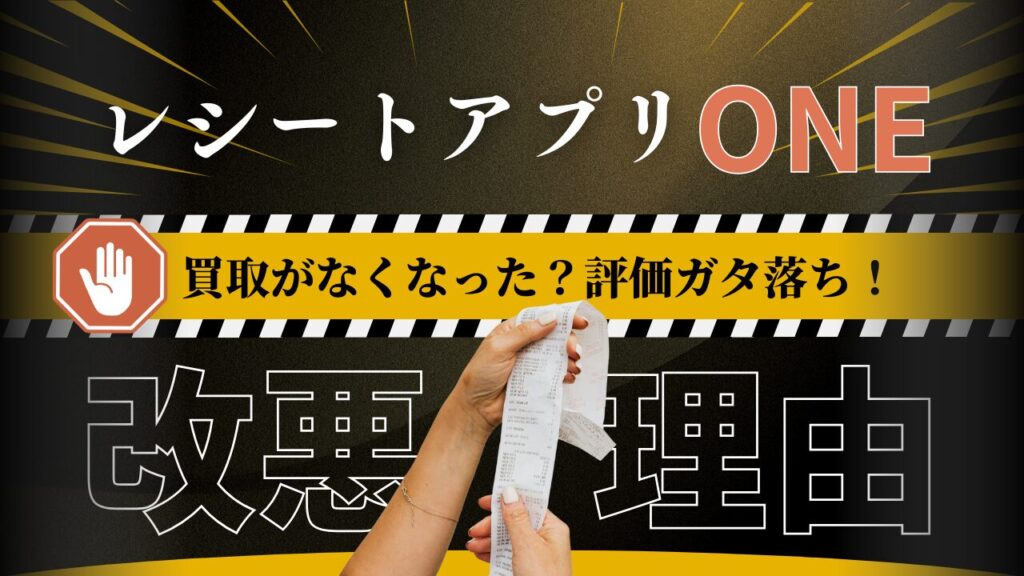 買取がなくなった?レシートアプリONE買取ルール改悪で評価ガタ落ちの理由 | 楽しく&賢く貯めて無駄なく使う!ポイ活実践